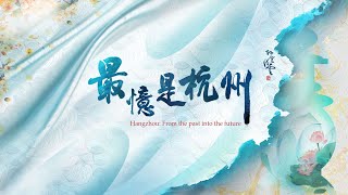 CGTN launches the documentary quotHangzhou From the past into the futurequot [upl. by Joelie]