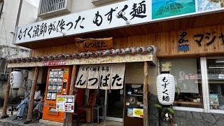 【全国美味いもの探訪】「もずく麺屋んつばた」（沖縄県宮古島市）ヒカルさん所有のホテル385からほど近い、もずく漁師が作ったオリジナルのもずく麺が堪能できるお店 そば ヒカル ほてる 食べログ [upl. by Fania]