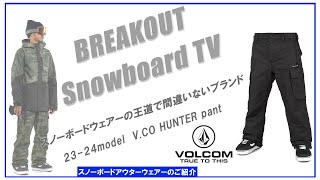 VCO HUNETR pant 2324 VOLCOM スノーボードウェア「ボルコムウェアーのご紹介」 [upl. by Dollar]