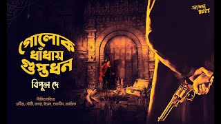 Bangla Audio Story SundaySuspense  Golokdhaday Guptodhon  Bipul dey  Addabuzz Bengali audio story [upl. by Aidole]