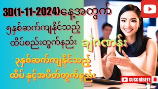 3D1112024နေ့အတွက်ချဲဂဏန်း၅နှစ်ဆက်ကျနိုင်သည့်ထိပ်စည်း၃နှစ်ဆက်ကျနိုင်သည့်ထိပ်နှင့်ပိတ်တွက်နည်း [upl. by Emearg807]