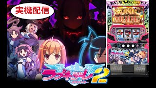 【パチスロ実機対決】防空少女ラブキューレ２～極限の共鳴～ 設定6【王座奪還戦6号機ver】 [upl. by Inat]