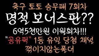 승무패 7회차 최종픽  꺾이지않는폴더 6억5천 이월판  명절보너스판승무패분석축구승무패축구토토 [upl. by Moreland]