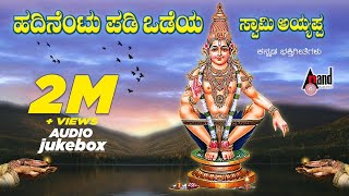 Hadinentu Padi Odeya Swamy Ayyappa  Ayyappa Devotional Audio Jukebox  Sadhu Kokila [upl. by Elletnwahs570]