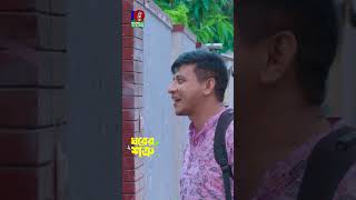 সকাল না হতেই বাসায় যখন অতিথি আসে bvshorts [upl. by Rhianon]