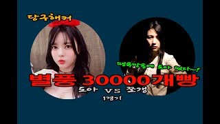 죽빵전문 땡Q방송 당구해커 별풍 30000개빵 도아 vs 쪼갱 1경기 [upl. by Elohcim]