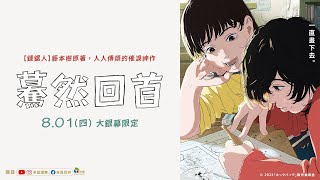 0801【驀然回首】台灣官方正式預告︱人人傳誦！《鏈鋸人》鬼才作者藤本樹短篇漫畫神作登上大銀幕！ [upl. by Drusilla]