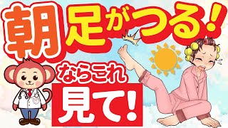 【こむら返りに100効く】毎朝ふくらはぎがつる原因と対策【40代以上必見】 [upl. by Ahtram]