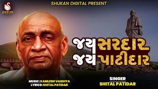 Jay Sardar Jay Patidar  Shital Patidar  જય સરદાર જય પાટીદાર  New Gujarati Song  Shukanmusic23 [upl. by Iarised874]