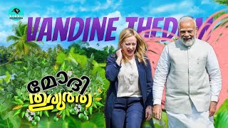 Vandine thedum Video Song  Modi Edition  Othalanga Thuruthu malayalamcomedy [upl. by Uwkuhceki]