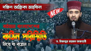 বাংলাদেশের কঠিন পরিস্থিতি নিয়ে আজহারী হুজুর যা বল্লেন Mizanur Rahman Azhari  South Africa Mahfil [upl. by Deaner]