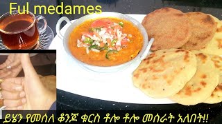 በጣም ቀላል እና የሚጣፍጥ ፉል አሰራርለቁርስ ቆንጆ አማራጭHow to make ful medames Fava bean recipe [upl. by Myriam]