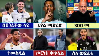 🔴 ሀገራቸው ላይ  ሳሊባ  ማን ስቲ  ቸልሲ ጦርነት የእሁድ ጳጉሜ 32016 የስፖርት ዜና  Mensur Bisrat Alazar Sport [upl. by Norword413]