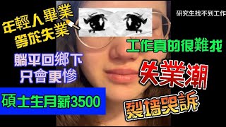 96年28歲，失業2年，該何去何從？辛辛苦苦名牌研究生，照樣找不到工作怎麼辦啊。名牌碩士畢業工資3500元，縣城平均工資5377元你信嗎？？ [upl. by Ditmore]