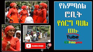 ☑️ አምባሰል ሮቢት ሠርግ Ambasel Robet  Ethiopia Wedding  Wollo Tube ወሎ ቲዩብ [upl. by Sheldon]