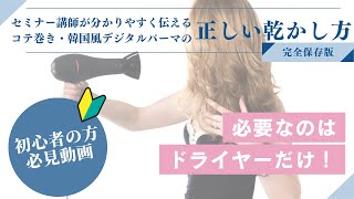 【必見動画】コテ巻き風・韓国風デジタルパーマの正しい乾かし方を徹底解説 [upl. by Briggs]