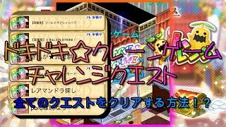 【ログレス】ドキドキ☆クレーンゲーム全クエストをクリアする方法 [upl. by Neysa]