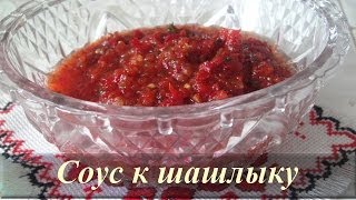 Томатный соус к шашлыку рецепт [upl. by Nadabb967]