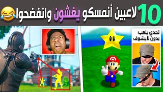 عشرة لاعبين أنمسكو يغشو في الألعاب وأنفضحو 😂 [upl. by Eltsyrk]