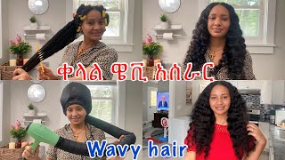 ቀላል ጤናማ ዌቪ ፀጉር አሰራር ሳንተኮስ\\ how to get ￼wavy hair ￼ [upl. by Cristionna]