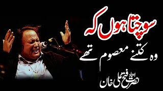 ❤️Sochta Houn Ka Wo Kitna Masoom Ta❤️❤️Ustad Nusrat Fateh Ali Khan❤️NFAK Qawali❣️ [upl. by Albert]