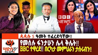 የመሰሉ ፋንታሁን ሌላ ቅሌት BBC ተዋረደ በመሐል ኢትዮጵያ በርካታ መምህራን ታሰሩ Abiy Yilma ሳድስ ቲቪ [upl. by Niamjneb]