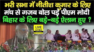 Narendra Modi ने Nitish Kumar को भरी सभा में ऐसा कहा फिर Bihar के लिए बड़ेबड़े ऐलान भी [upl. by Melia128]