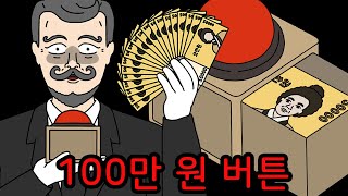 버튼을 누를 때마다 100만 원 받는 대신 누군가 죽는다 【무서운이야기】 [upl. by Emixam]