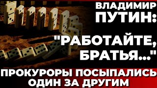 Владимир Путин quotРаботайте братьяquot Прокуроры посыпались один за другим [upl. by Mushro]