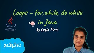 Java Loops  for while and dowhile  Java Course in Tamil  Logic First Tamil [upl. by Nonnah848]