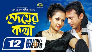 Hridoyer Kotha  হৃদয়ের কথা  Riaz  Purnima  Moushumi  Bangla Super Hit Romantic Movie [upl. by Herod]