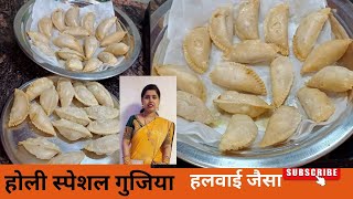 होली स्पेशल गुजिया हलवाई जैसा खस्ता बनाने का आसान तरीकाgujiya recipeRuchi ki perfect Rasoi [upl. by Aitekram]