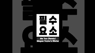 쇼츠 릴스 틱톡 클럽 Me Too Remix  Megan Taylors Winter [upl. by Oiralednac367]