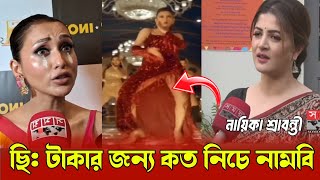 ছিহ টাকার জন্য কত নিচে নামবি মিমি একি বললেন নায়িকা শ্রাবন্তী  Sravanthi  Mimi  Sakib khan [upl. by Mariana]