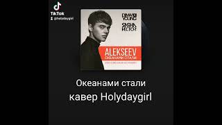 Alekseev  океанами стали  кавер Holydaygirl лучшее музыка cover кавер [upl. by Cire4]