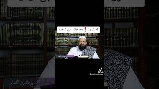 احذروا مما قاله ابن تيمية [upl. by Obadiah262]