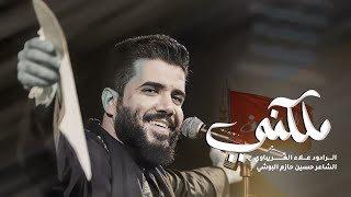 ملكني علاءالغريباوي  جمال عيونه لوحه  حسين الحب الاول  كالو تخدم حسين  حسين القابه جوهر٢٠٢٤ [upl. by Tahpos60]