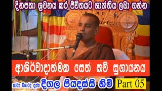 Ashirwadathmaka seth kavi  Part 05 [upl. by Maurizio]