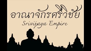 อาณาจักรศรีวิชัย  Srivijaya Empire [upl. by Eemaj]