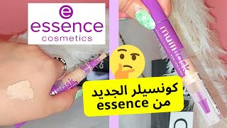 جربت كونسيلر ايسنس مالتي تاسك أو هدا هو رأيي فيه بصراحة  essence concealer multitask [upl. by Vyky]