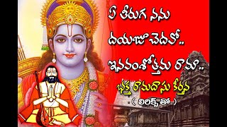 Ye Theeruga Nanu Daya Choochedavo  ఎ తీరుగ నను దయ చూచెదవో  Ramadasu Keertanalu  Telugu Traditions [upl. by Sorilda]