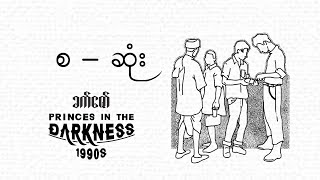 ခက်ဇော်  Princes in the Darkness 1990s စ  ဆုံး audiobook myanmaraudiobook history [upl. by Akehsat103]