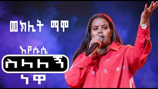 ዘማሪት መክሊት ማሞ singer Meklit Mamo Amazing New Worship Protestant Mezmur 2024 [upl. by Hgieleak322]