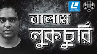 Lukochuri  লুকচুরি  Balam  বালাম  এভাবে আর ডেকোনা  Retro Musics BD [upl. by Marian]