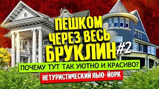 Флатбуш Бруклин  почему тут так уютно и красиво  Нетуристический НьюЙорк [upl. by Afinom530]