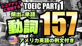 【TOEIC PART 1】全問正解するための頻出単語・重要単語 157（動詞編） 写真・ネイティブの音声・例文付き [upl. by Jemie]