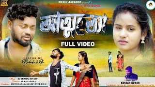 Attohotta  আত্মহত্যা  New Purulia Sad Song 2024  Singer Kundan Kumar  Rs Sailendra amp Ritu [upl. by Akanke]