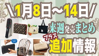 【雑誌付録】今週発売される雑誌付録＆ムック本まとめ＋追加発売分＋雑誌付録紹介最新★毎週末にお届け★3月号★辛口まとめ動画★オトナミューズ・グロー・ [upl. by Etti847]