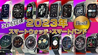 2023年 スマートウォッチランキング Best3 これを買え！ 総勢16本より厳選 [upl. by Lucias]