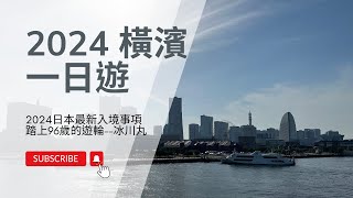 東京自由行 ep01 橫濱一日遊，2024入境日本最新注意事項！踏上96歲的上世紀遊輪冰川丸 旅行 自由行 東京 橫濱 日本 2024 [upl. by Kavita144]